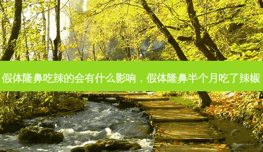 假体隆鼻吃辣的会有什么影响,假体隆鼻半个月吃了辣椒-第1张图片-容颜志 - 专注变美资讯 假体隆鼻吃辣的会有什么影响,假体隆鼻半个月吃了辣椒-第1张图片-容颜志 - 专注变美资讯