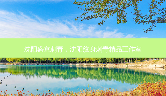 沈阳盛京刺青，沈阳纹身刺青精品工作室-第1张图片-容颜志 - 专注变美资讯