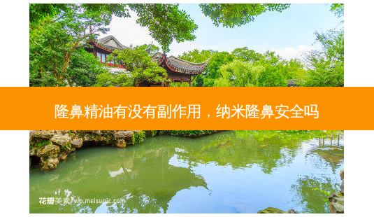隆鼻精油有没有副作用,纳米隆鼻 *** 吗-第1张图片-容颜志 - 专注变美资讯 隆鼻精油有没有副作用,纳米隆鼻 *** 吗-第1张图片-容颜志 - 专注变美资讯