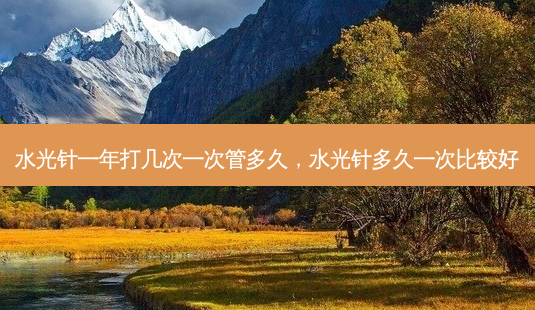 水光针一年打几次一次管多久,水光针多久一次比较好-第1张图片-容颜志 - 专注变美资讯 水光针一年打几次一次管多久,水光针多久一次比较好-第1张图片-容颜志 - 专注变美资讯