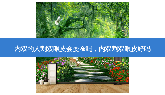 内双的人割双眼皮会变窄吗,内双割双眼皮好吗-第1张图片-容颜志 - 专注变美资讯 内双的人割双眼皮会变窄吗,内双割双眼皮好吗-第1张图片-容颜志 - 专注变美资讯
