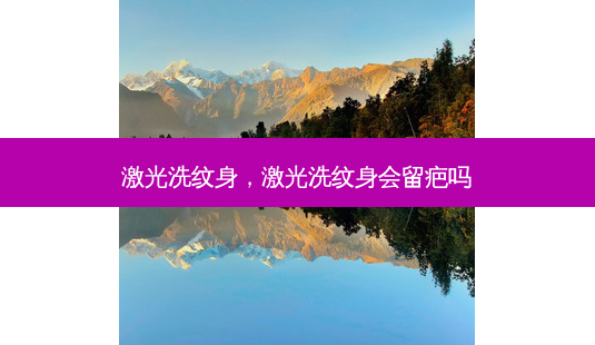 激光洗纹身,激光洗纹身会留疤吗-第1张图片-容颜志 - 专注变美资讯 激光洗纹身,激光洗纹身会留疤吗-第1张图片-容颜志 - 专注变美资讯