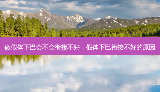 做假体下巴会不会衔接不好,假体下巴衔接不好的原因-第1张图片-容颜志 - 专注变美资讯 做假体下巴会不会衔接不好,假体下巴衔接不好的原因-第1张图片-容颜志 - 专注变美资讯