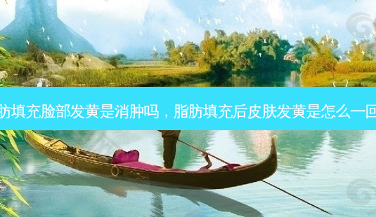 脂肪填充脸部发黄是消肿吗,脂肪填充后皮肤发黄是怎么一回事-第1张图片-容颜志 - 专注变美资讯 脂肪填充脸部发黄是消肿吗,脂肪填充后皮肤发黄是怎么一回事-第1张图片-容颜志 - 专注变美资讯