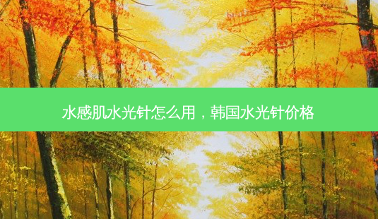 水感肌水光针怎么用,韩国水光针价格-第1张图片-容颜志 - 专注变美资讯 水感肌水光针怎么用,韩国水光针价格-第1张图片-容颜志 - 专注变美资讯