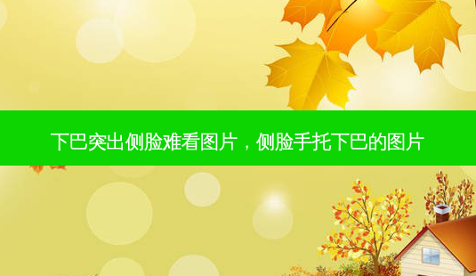 下巴突出侧脸难看图片,侧脸手托下巴的图片-第1张图片-容颜志 - 专注变美资讯 下巴突出侧脸难看图片,侧脸手托下巴的图片-第1张图片-容颜志 - 专注变美资讯