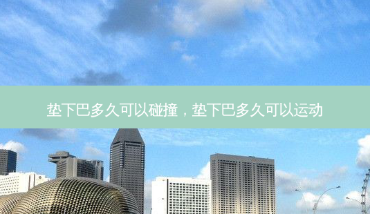 垫下巴多久可以碰撞,垫下巴多久可以运动-第1张图片-容颜志 - 专注变美资讯 垫下巴多久可以碰撞,垫下巴多久可以运动-第1张图片-容颜志 - 专注变美资讯