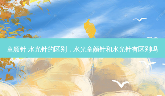 童颜针 水光针的区别,水光童颜针和水光针有区别吗-第1张图片-容颜志 - 专注变美资讯 童颜针 水光针的区别,水光童颜针和水光针有区别吗-第1张图片-容颜志 - 专注变美资讯