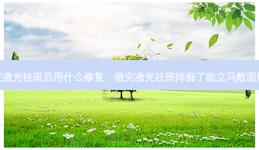 做完激光祛斑后用什么修复,做完激光祛斑掉痂了能立马敷面膜吗-第1张图片-容颜志 - 专注变美资讯 做完激光祛斑后用什么修复,做完激光祛斑掉痂了能立马敷面膜吗-第1张图片-容颜志 - 专注变美资讯