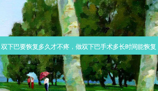双下巴要恢复多久才不疼,做双下巴手术多长时间能恢复-第1张图片-容颜志 - 专注变美资讯 双下巴要恢复多久才不疼,做双下巴手术多长时间能恢复-第1张图片-容颜志 - 专注变美资讯