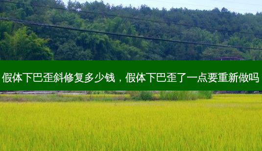 假体下巴歪斜修复多少钱,假体下巴歪了一点要重新做吗-第1张图片-容颜志 - 专注变美资讯 假体下巴歪斜修复多少钱,假体下巴歪了一点要重新做吗-第1张图片-容颜志 - 专注变美资讯