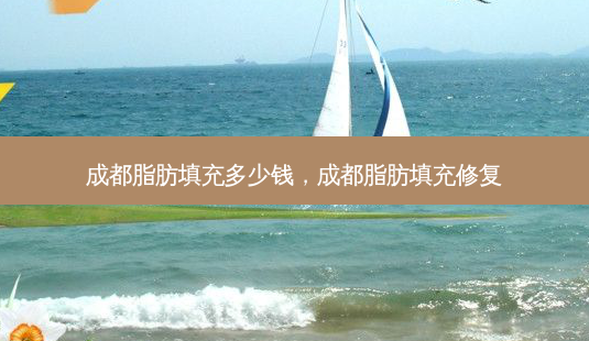 成都脂肪填充多少钱,成都脂肪填充修复-第1张图片-容颜志 - 专注变美资讯 成都脂肪填充多少钱,成都脂肪填充修复-第1张图片-容颜志 - 专注变美资讯