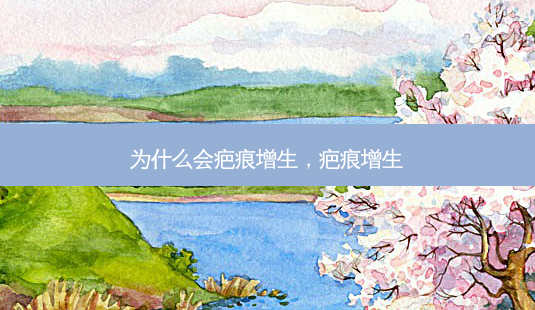 为什么会疤痕增生,疤痕增生-第1张图片-容颜志 - 专注变美资讯 为什么会疤痕增生,疤痕增生-第1张图片-容颜志 - 专注变美资讯