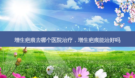 增生疤痕去哪个医院治疗,增生疤痕能治好吗-第1张图片-容颜志 - 专注变美资讯 增生疤痕去哪个医院治疗,增生疤痕能治好吗-第1张图片-容颜志 - 专注变美资讯