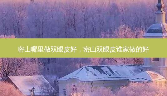 密山哪里做双眼皮好,密山双眼皮谁家做的好-第1张图片-容颜志 - 专注变美资讯 密山哪里做双眼皮好,密山双眼皮谁家做的好-第1张图片-容颜志 - 专注变美资讯