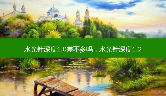水光针深度1.0差不多吗，水光针深度1.2-第1张图片-容颜志 - 专注变美资讯