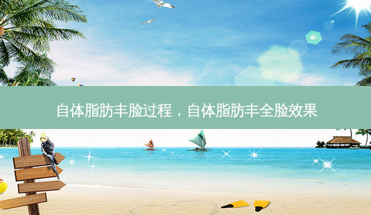 自体脂肪丰脸过程,自体脂肪丰全脸效果-第1张图片-容颜志 - 专注变美资讯 自体脂肪丰脸过程,自体脂肪丰全脸效果-第1张图片-容颜志 - 专注变美资讯