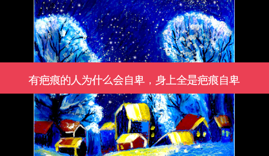 有疤痕的人为什么会自卑,身上全是疤痕自卑-第1张图片-容颜志 - 专注变美资讯 有疤痕的人为什么会自卑,身上全是疤痕自卑-第1张图片-容颜志 - 专注变美资讯