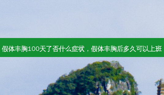 假体丰胸100天了否什么症状,假体丰胸后多久可以上班-第1张图片-容颜志 - 专注变美资讯 假体丰胸100天了否什么症状,假体丰胸后多久可以上班-第1张图片-容颜志 - 专注变美资讯