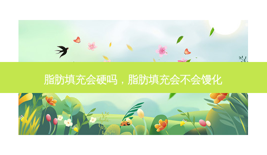 脂肪填充会硬吗，脂肪填充会不会馒化-第1张图片-容颜志 - 专注变美资讯