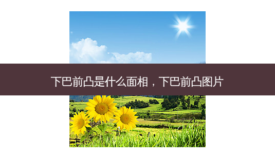 下巴前凸是什么面相,下巴前凸图片-第1张图片-容颜志 - 专注变美资讯 下巴前凸是什么面相,下巴前凸图片-第1张图片-容颜志 - 专注变美资讯