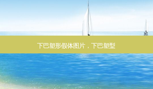 下巴塑形假体图片,下巴塑型-第1张图片-容颜志 - 专注变美资讯 下巴塑形假体图片,下巴塑型-第1张图片-容颜志 - 专注变美资讯