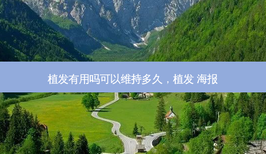 植发有用吗可以维持多久,植发 海报-第1张图片-容颜志 - 专注变美资讯 植发有用吗可以维持多久,植发 海报-第1张图片-容颜志 - 专注变美资讯