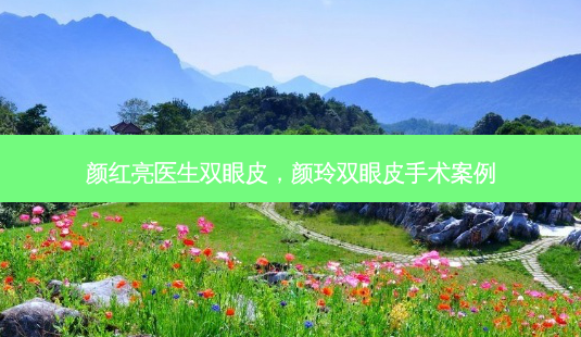 颜红亮医生双眼皮，颜玲双眼皮手术案例-第1张图片-容颜志 - 专注变美资讯