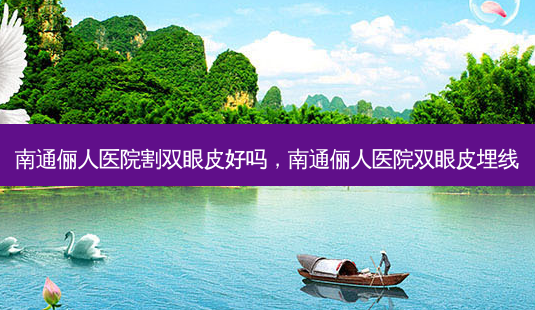 南通俪人医院割双眼皮好吗,南通俪人医院双眼皮埋线-第1张图片-容颜志 - 专注变美资讯 南通俪人医院割双眼皮好吗,南通俪人医院双眼皮埋线-第1张图片-容颜志 - 专注变美资讯