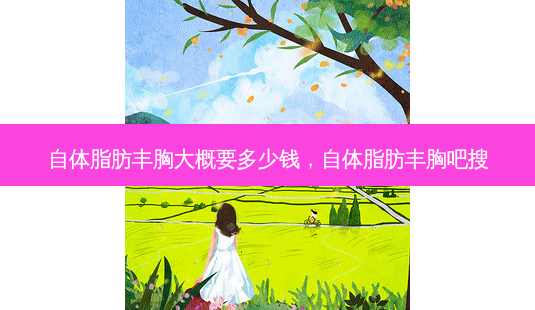 自体脂肪丰胸大概要多少钱,自体脂肪丰胸吧搜-第1张图片-容颜志 - 专注变美资讯 自体脂肪丰胸大概要多少钱,自体脂肪丰胸吧搜-第1张图片-容颜志 - 专注变美资讯