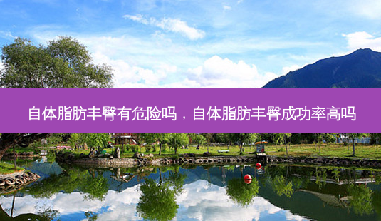 自体脂肪丰臀有危险吗,自体脂肪丰臀成功率高吗-第1张图片-容颜志 - 专注变美资讯 自体脂肪丰臀有危险吗,自体脂肪丰臀成功率高吗-第1张图片-容颜志 - 专注变美资讯
