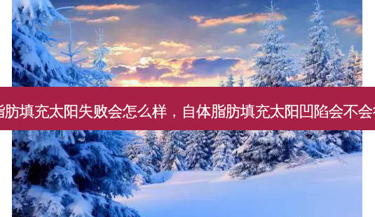 自体脂肪填充太阳失败会怎么样,自体脂肪填充太阳凹陷会不会往下掉-第1张图片-容颜志 - 专注变美资讯 自体脂肪填充太阳失败会怎么样,自体脂肪填充太阳凹陷会不会往下掉-第1张图片-容颜志 - 专注变美资讯