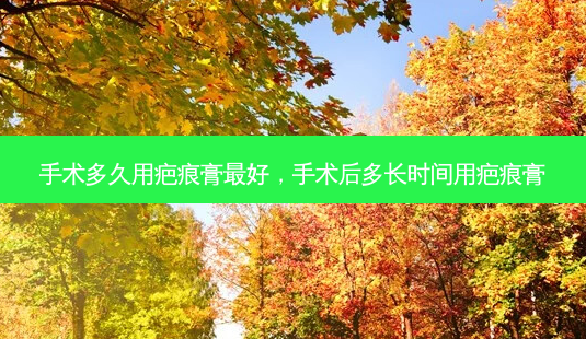 手术多久用疤痕膏 *** ,手术后多长时间用疤痕膏-第1张图片-容颜志 - 专注变美资讯 手术多久用疤痕膏 *** ,手术后多长时间用疤痕膏-第1张图片-容颜志 - 专注变美资讯