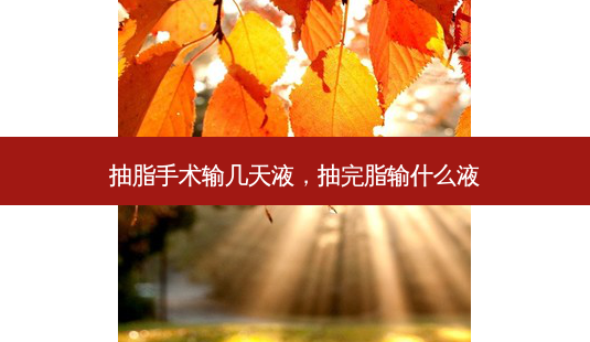 抽脂手术输几天液,抽完脂输什么液-第1张图片-容颜志 - 专注变美资讯 抽脂手术输几天液,抽完脂输什么液-第1张图片-容颜志 - 专注变美资讯
