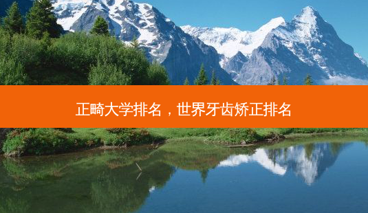正畸大学排名，世界牙齿矫正排名-第1张图片-容颜志 - 专注变美资讯