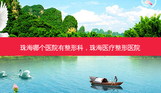 珠海哪个医院有整形科，珠海医疗整形医院-第1张图片-容颜志 - 专注变美资讯