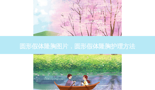 圆形假体隆胸图片,圆形假体隆胸护理 *** -第1张图片-容颜志 - 专注变美资讯 圆形假体隆胸图片,圆形假体隆胸护理 *** -第1张图片-容颜志 - 专注变美资讯