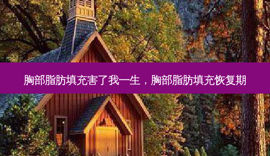 胸部脂肪填充害了我一生,胸部脂肪填充恢复期-第1张图片-容颜志 - 专注变美资讯 胸部脂肪填充害了我一生,胸部脂肪填充恢复期-第1张图片-容颜志 - 专注变美资讯