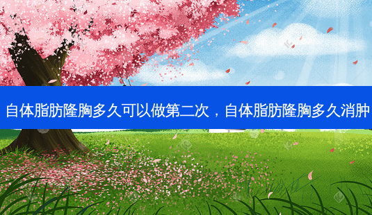 自体脂肪隆胸多久可以做第二次,自体脂肪隆胸多久消肿-第1张图片-容颜志 - 专注变美资讯 自体脂肪隆胸多久可以做第二次,自体脂肪隆胸多久消肿-第1张图片-容颜志 - 专注变美资讯