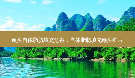 额头自体脂肪填充危害,自体脂肪填充额头图片-第1张图片-容颜志 - 专注变美资讯 额头自体脂肪填充危害,自体脂肪填充额头图片-第1张图片-容颜志 - 专注变美资讯