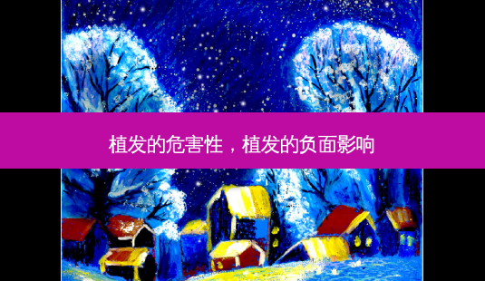 植发的危害性,植发的负面影响-第1张图片-容颜志 - 专注变美资讯 植发的危害性,植发的负面影响-第1张图片-容颜志 - 专注变美资讯