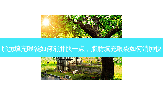 脂肪填充眼袋如何消肿快一点,脂肪填充眼袋如何消肿快-第1张图片-容颜志 - 专注变美资讯 脂肪填充眼袋如何消肿快一点,脂肪填充眼袋如何消肿快-第1张图片-容颜志 - 专注变美资讯