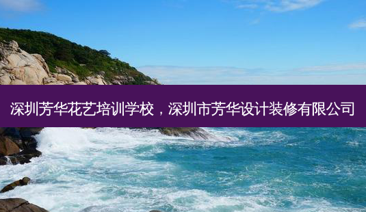深圳芳华花艺培训学校,深圳市芳华设计装修有限公司-第1张图片-容颜志 - 专注变美资讯 深圳芳华花艺培训学校,深圳市芳华设计装修有限公司-第1张图片-容颜志 - 专注变美资讯