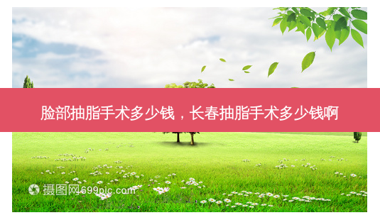 脸部抽脂手术多少钱,长春抽脂手术多少钱啊-第1张图片-容颜志 - 专注变美资讯 脸部抽脂手术多少钱,长春抽脂手术多少钱啊-第1张图片-容颜志 - 专注变美资讯