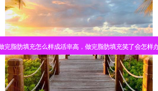 做完脂肪填充怎么样成活率高,做完脂肪填充笑了会怎样办-第1张图片-容颜志 - 专注变美资讯 做完脂肪填充怎么样成活率高,做完脂肪填充笑了会怎样办-第1张图片-容颜志 - 专注变美资讯