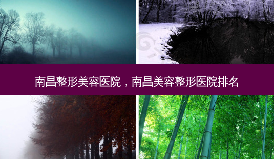 南昌整形美容医院,南昌美容整形医院排名-第1张图片-容颜志 - 专注变美资讯 南昌整形美容医院,南昌美容整形医院排名-第1张图片-容颜志 - 专注变美资讯