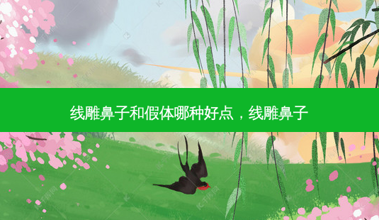 线雕鼻子和假体哪种好点,线雕鼻子-第1张图片-容颜志 - 专注变美资讯 线雕鼻子和假体哪种好点,线雕鼻子-第1张图片-容颜志 - 专注变美资讯