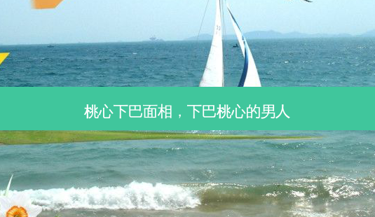 桃心下巴面相,下巴桃心的男人-第1张图片-容颜志 - 专注变美资讯 桃心下巴面相,下巴桃心的男人-第1张图片-容颜志 - 专注变美资讯