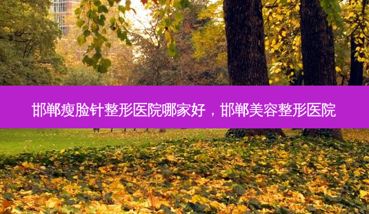 邯郸瘦脸针整形医院哪家好,邯郸美容整形医院-第1张图片-容颜志 - 专注变美资讯 邯郸瘦脸针整形医院哪家好,邯郸美容整形医院-第1张图片-容颜志 - 专注变美资讯