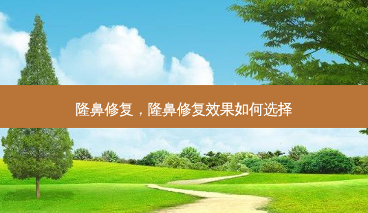 隆鼻修复,隆鼻修复效果如何选择-第1张图片-容颜志 - 专注变美资讯 隆鼻修复,隆鼻修复效果如何选择-第1张图片-容颜志 - 专注变美资讯